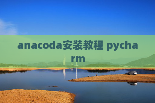 anacoda安装教程 pycharm