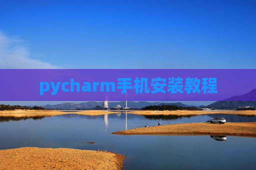 pycharm手机安装教程