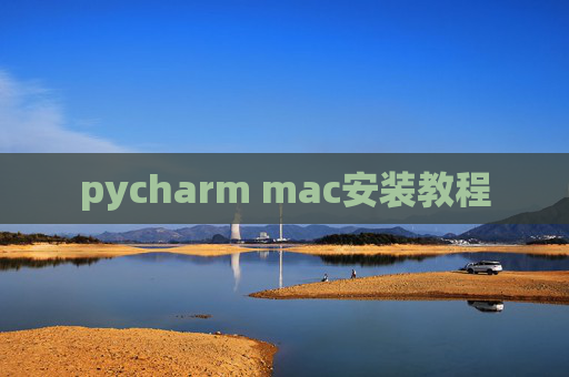 pycharm mac安装教程